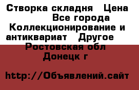 Створка складня › Цена ­ 700 - Все города Коллекционирование и антиквариат » Другое   . Ростовская обл.,Донецк г.